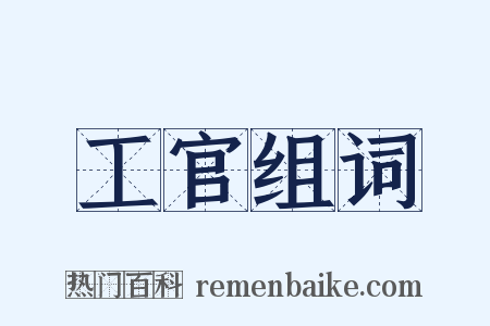 工官组词是什么意思的图片